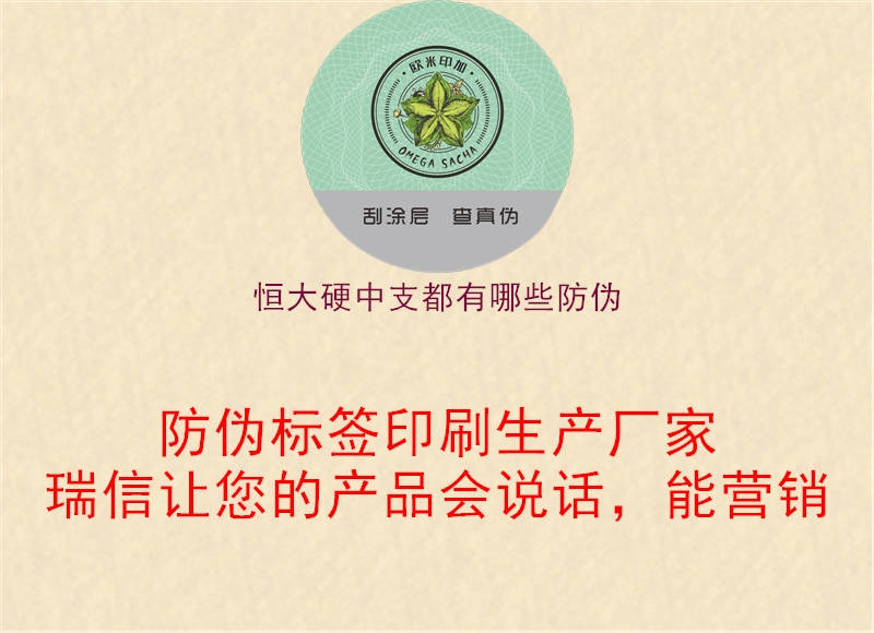 恒大硬中支都有哪些防伪2.jpg