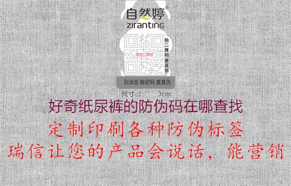 好奇纸尿裤的防伪码在哪查找1.jpg
