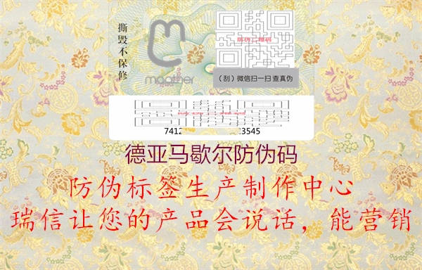 德亚马歇尔防伪码2.jpg