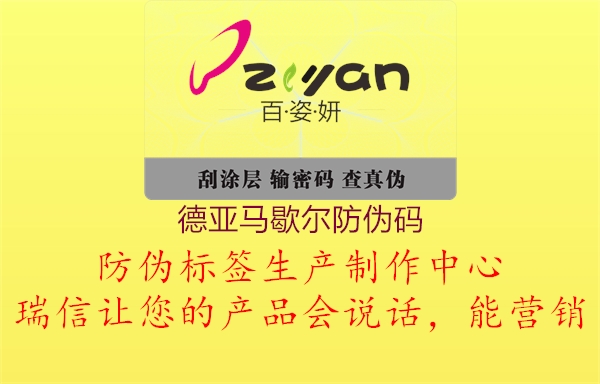 德亚马歇尔防伪码1.jpg