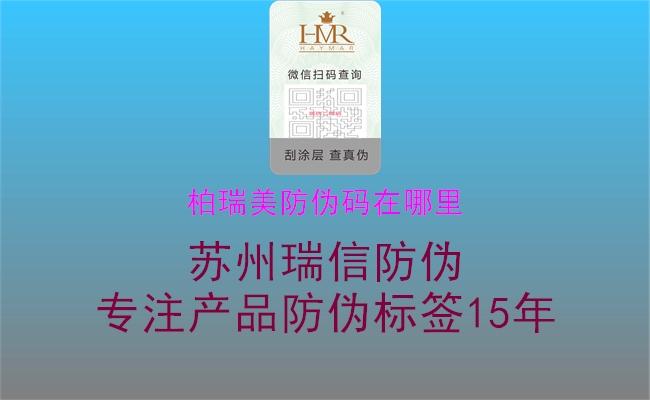 柏瑞美防伪码在哪里2.jpg