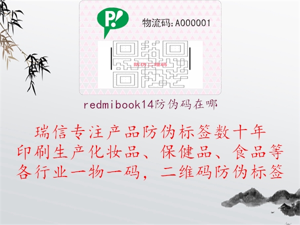 redmibook14防伪码在哪1.jpg