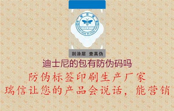 迪士尼的包有防伪码吗1.jpg
