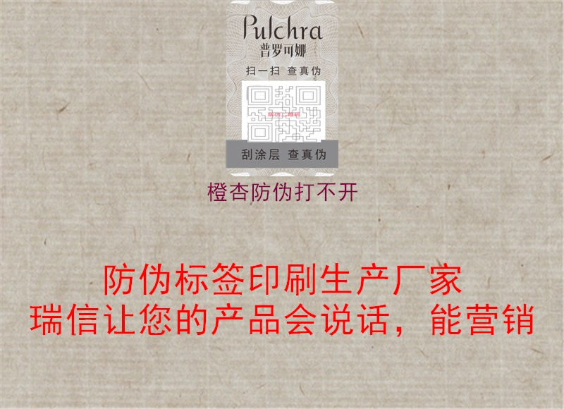 橙杏防伪打不开1.jpg
