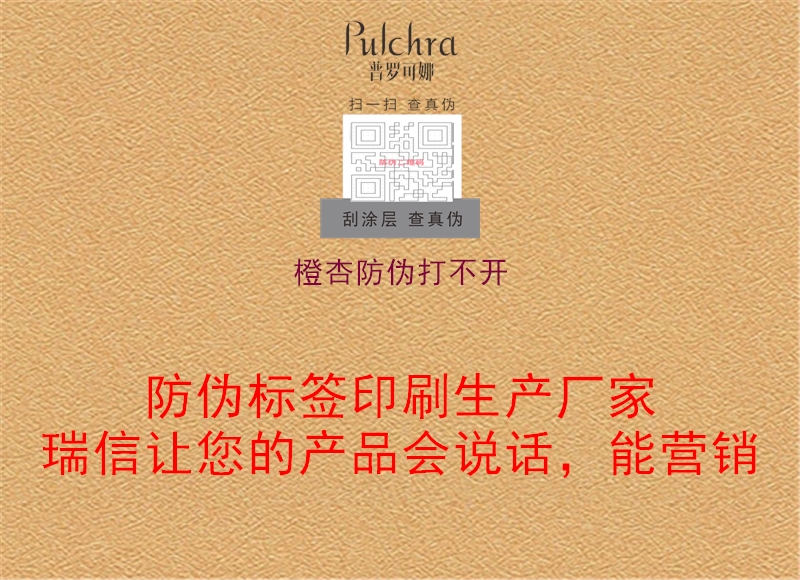 橙杏防伪打不开2.jpg