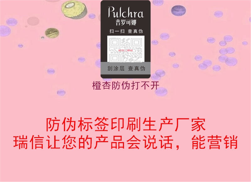 橙杏防伪打不开3.jpg