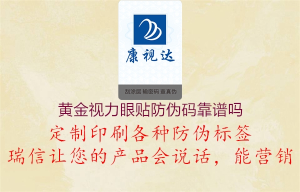 黄金视力眼贴防伪码靠谱吗2.jpg