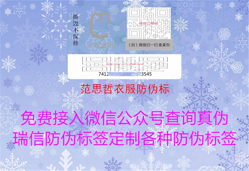 范思哲衣服防伪标1.jpg