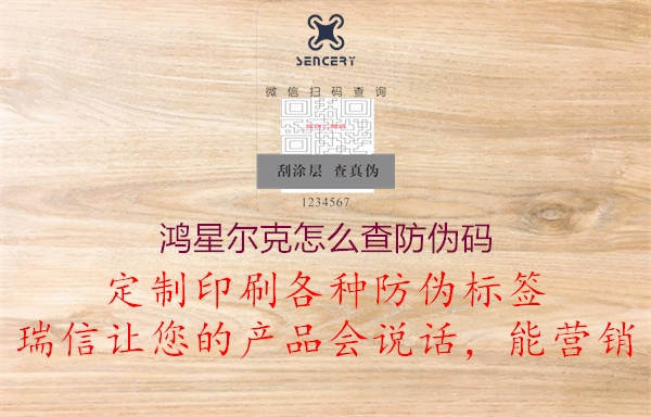 鸿星尔克怎么查防伪码1.jpg