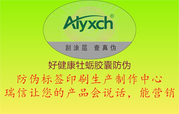 好健康牡蛎胶囊防伪2.jpg
