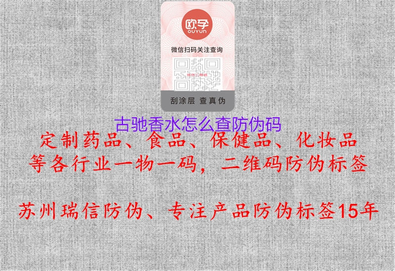 古驰香水怎么查防伪码1.jpg