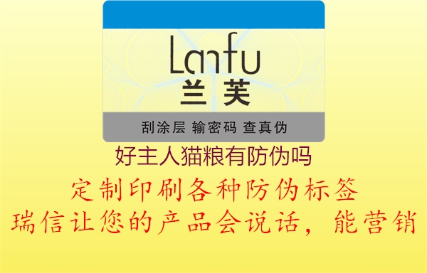 好主人猫粮有防伪吗1.jpg