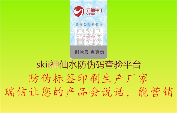 skii神仙水防伪码查验平台1.jpg