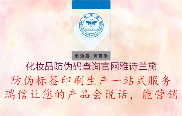 化妆品防伪码查询官网雅诗兰黛2.jpg