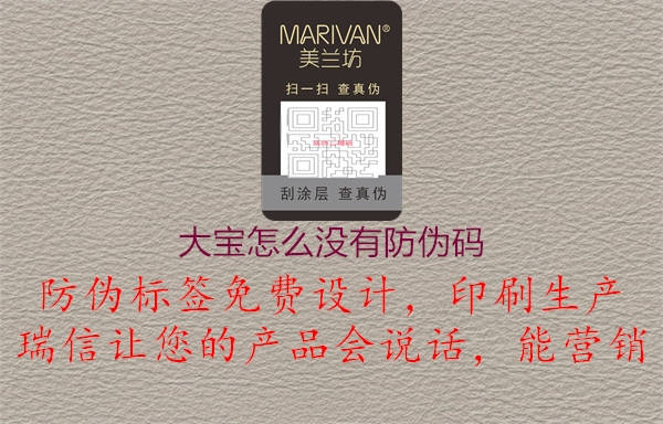 大宝怎么没有防伪码2.jpg
