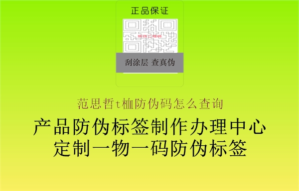 范思哲t桖防伪码怎么查询2.jpg