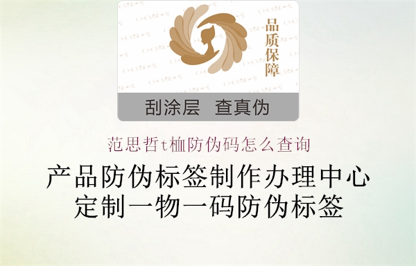 范思哲t桖防伪码怎么查询1.jpg