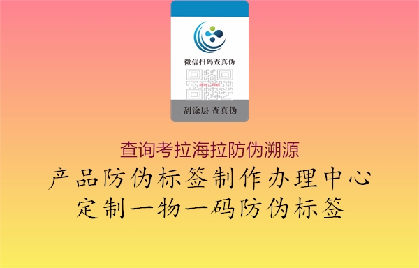 查询考拉海拉防伪溯源1.jpg