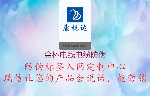 金杯电线电缆防伪2.jpg