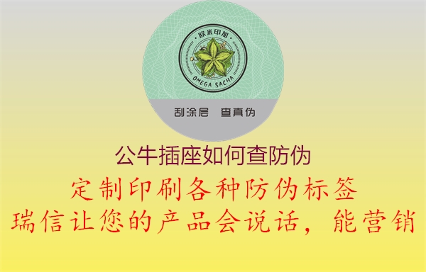 公牛插座如何查防伪1.jpg