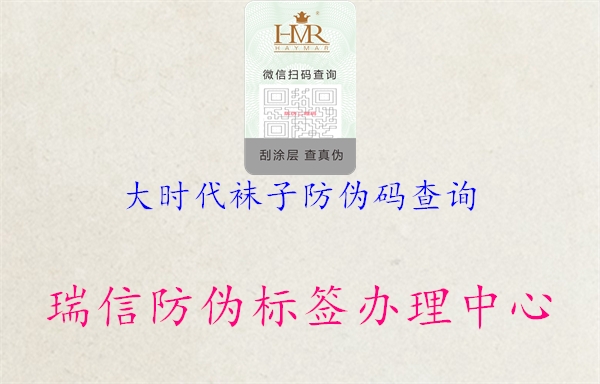 大时代袜子防伪码查询1.jpg