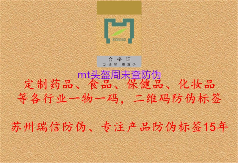 mt头盔周末查防伪2.jpg