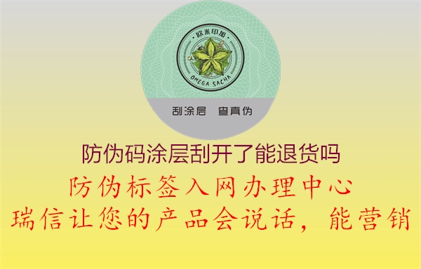 防伪码涂层刮开了能退货吗1.jpg