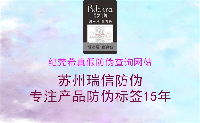 纪梵希真假防伪查询网站2.jpg