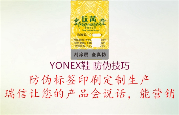 YONEX鞋 防伪技巧1.jpg