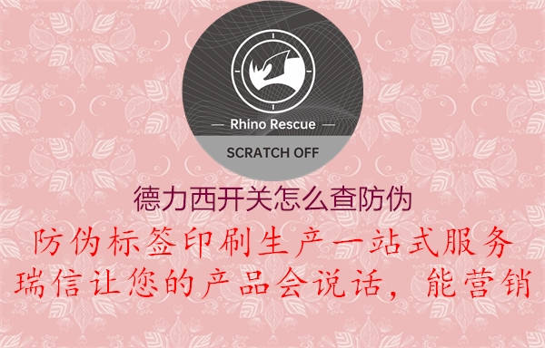 德力西开关怎么查防伪1.jpg