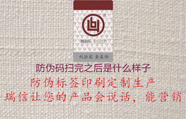 防伪码扫完之后是什么样子1.jpg