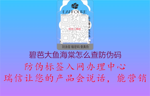碧芭大鱼海棠怎么查防伪码1.jpg