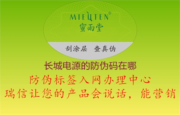 长城电源的防伪码在哪2.jpg