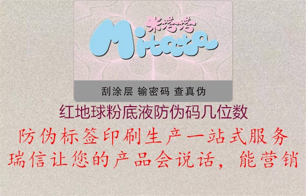红地球粉底液防伪码几位数1.jpg