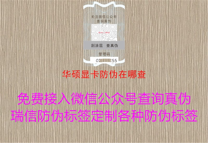 华硕显卡防伪在哪查2.jpg