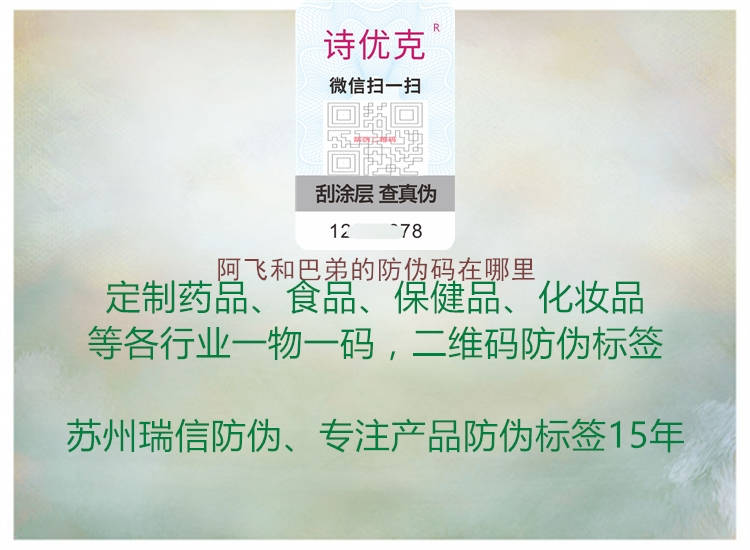 阿飞和巴弟的防伪码在哪里2.jpg