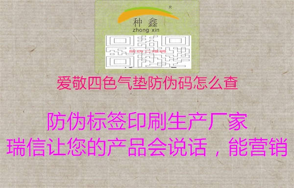 爱敬四色气垫防伪码怎么查2.jpg