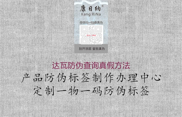 达瓦防伪查询真假方法1.jpg