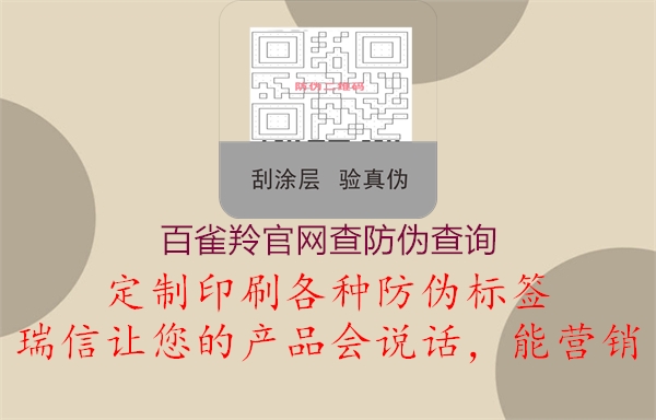 百雀羚官网查防伪查询3.jpg