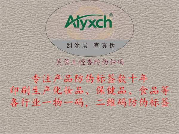 芙蓉王橙杏防伪扫码1.jpg