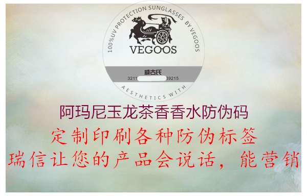 阿玛尼玉龙茶香香水防伪码3.jpg