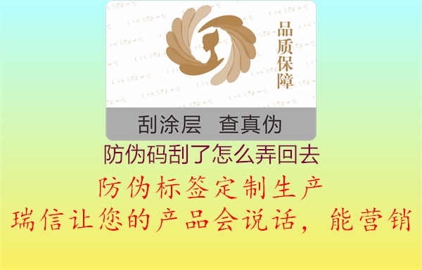 防伪码刮了怎么弄回去1.jpg
