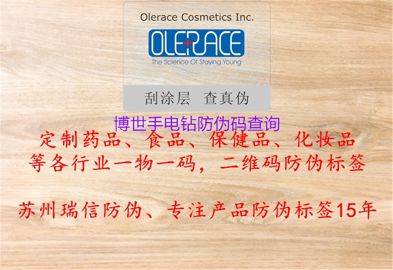 博世手电钻防伪码查询3.jpg