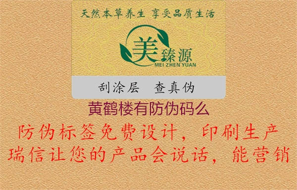 黄鹤楼有防伪码么1.jpg
