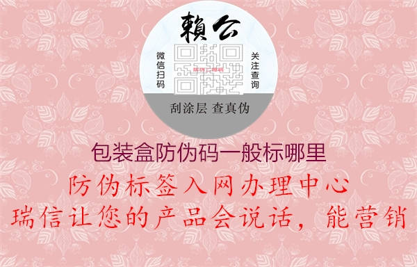包装盒防伪码一般标哪里1.jpg