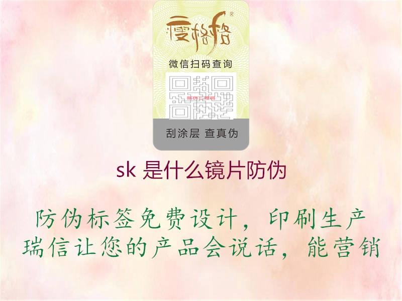 sk 是什么镜片防伪1.jpg