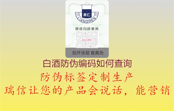 白酒防伪编码如何查询1.jpg