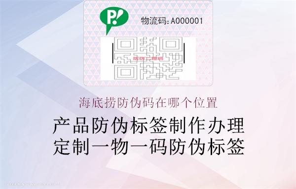 海底捞防伪码在哪个位置2.jpg