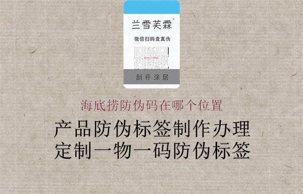 海底捞防伪码在哪个位置1.jpg