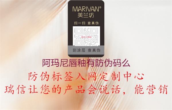 阿玛尼唇釉有防伪码么1.jpg